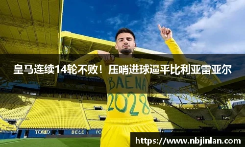 皇马连续14轮不败！压哨进球逼平比利亚雷亚尔