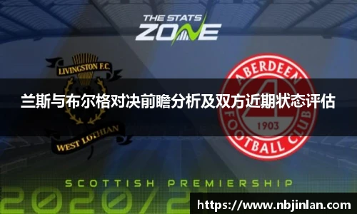兰斯与布尔格对决前瞻分析及双方近期状态评估