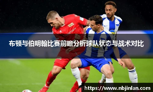 布顿与伯明翰比赛前瞻分析球队状态与战术对比