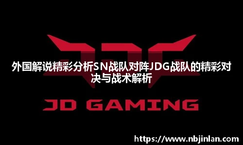 外国解说精彩分析SN战队对阵JDG战队的精彩对决与战术解析