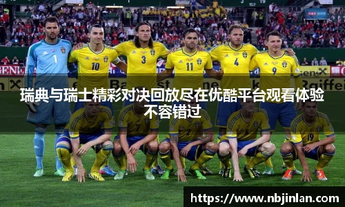 瑞典与瑞士精彩对决回放尽在优酷平台观看体验不容错过