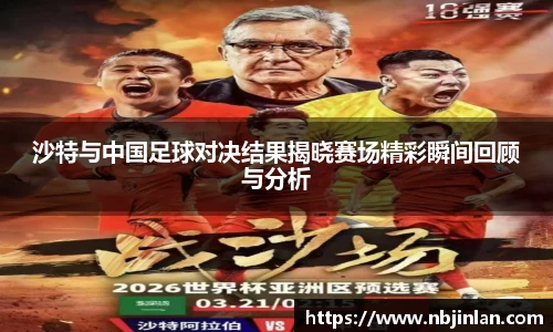 沙特与中国足球对决结果揭晓赛场精彩瞬间回顾与分析