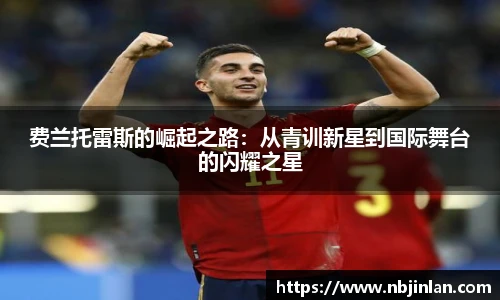 费兰托雷斯的崛起之路：从青训新星到国际舞台的闪耀之星