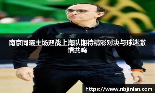 南京同曦主场迎战上海队期待精彩对决与球迷激情共鸣